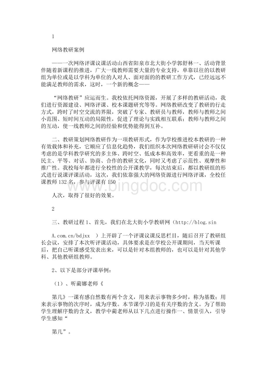 网络教研案例——一次网络评课议课活动Word下载.docx