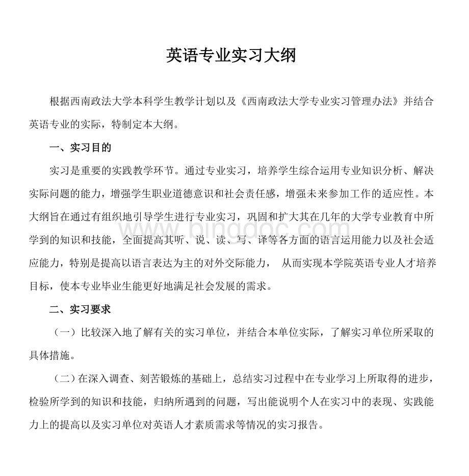 英语专业实习大纲Word文档格式.doc