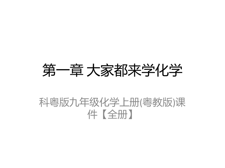 科粤版九年级化学上册(粤教版)课件【全册】.pptx_第2页