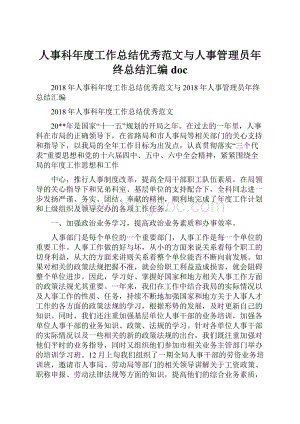 人事科年度工作总结优秀范文与人事管理员年终总结汇编docWord下载.docx