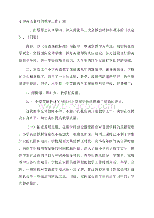 小学英语老师的教学工作计划.docx