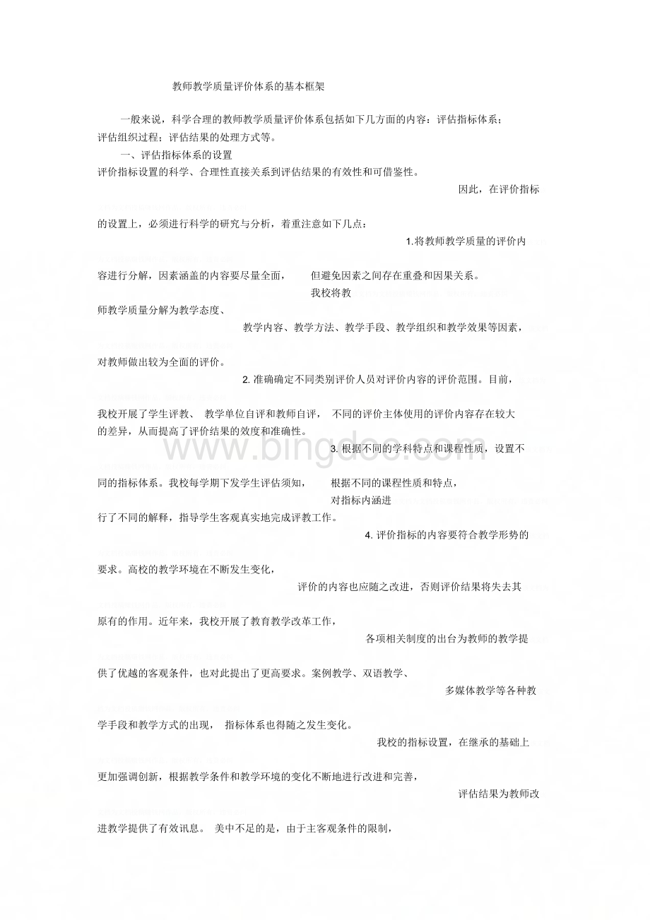 教师教学质量评价体系的基本框架Word格式文档下载.docx_第1页