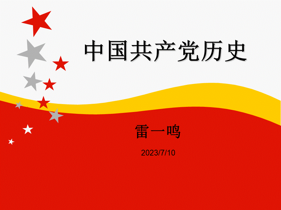中国共产党党史简述课件.ppt_第1页