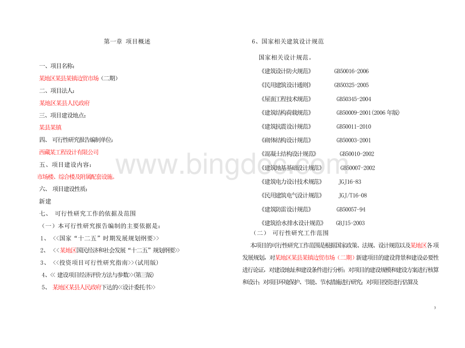 边贸市场可行性研究报告.docx_第3页