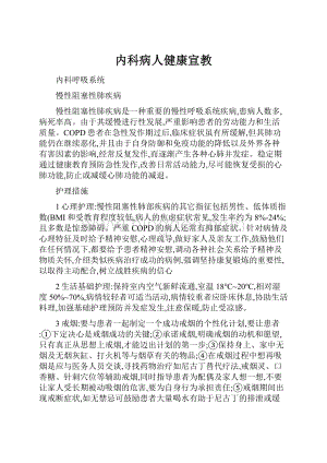 内科病人健康宣教Word格式文档下载.docx