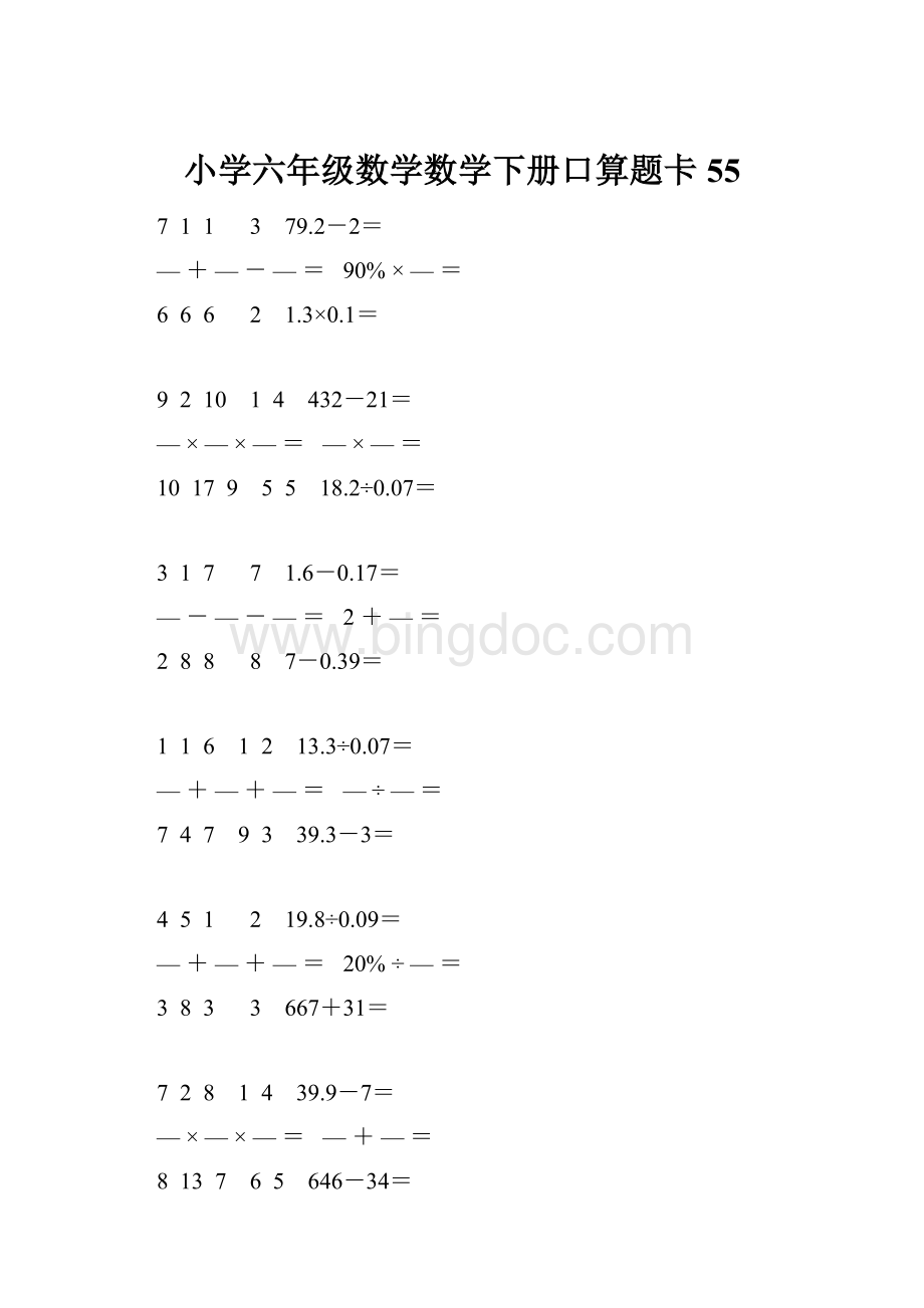 小学六年级数学数学下册口算题卡 55.docx