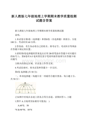 新人教版七年级地理上学期期末教学质量检测试题含答案.docx