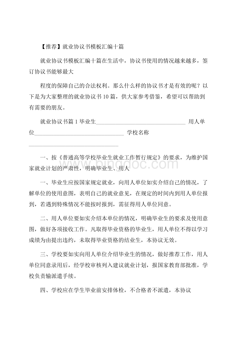 推荐就业协议书模板汇编十篇Word格式.docx_第1页