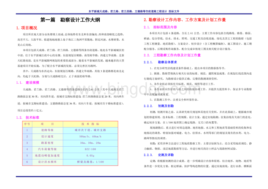 市政道路工程设计投标文件.doc_第1页