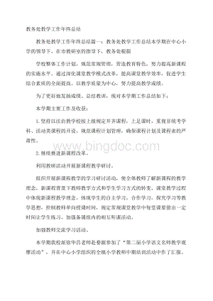 教务处教学工作年终总结.docx