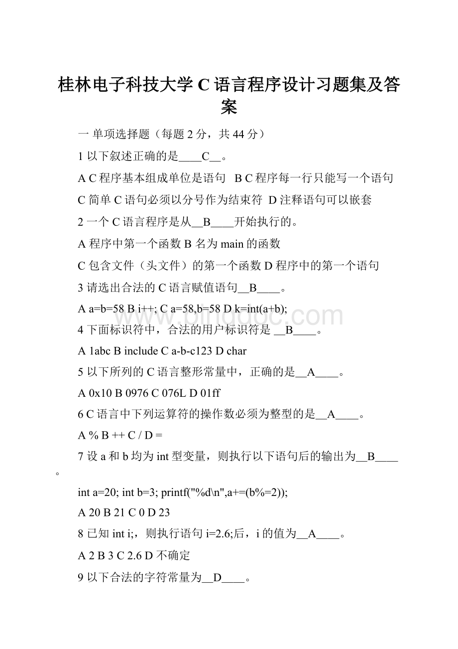 桂林电子科技大学C语言程序设计习题集及答案.docx_第1页