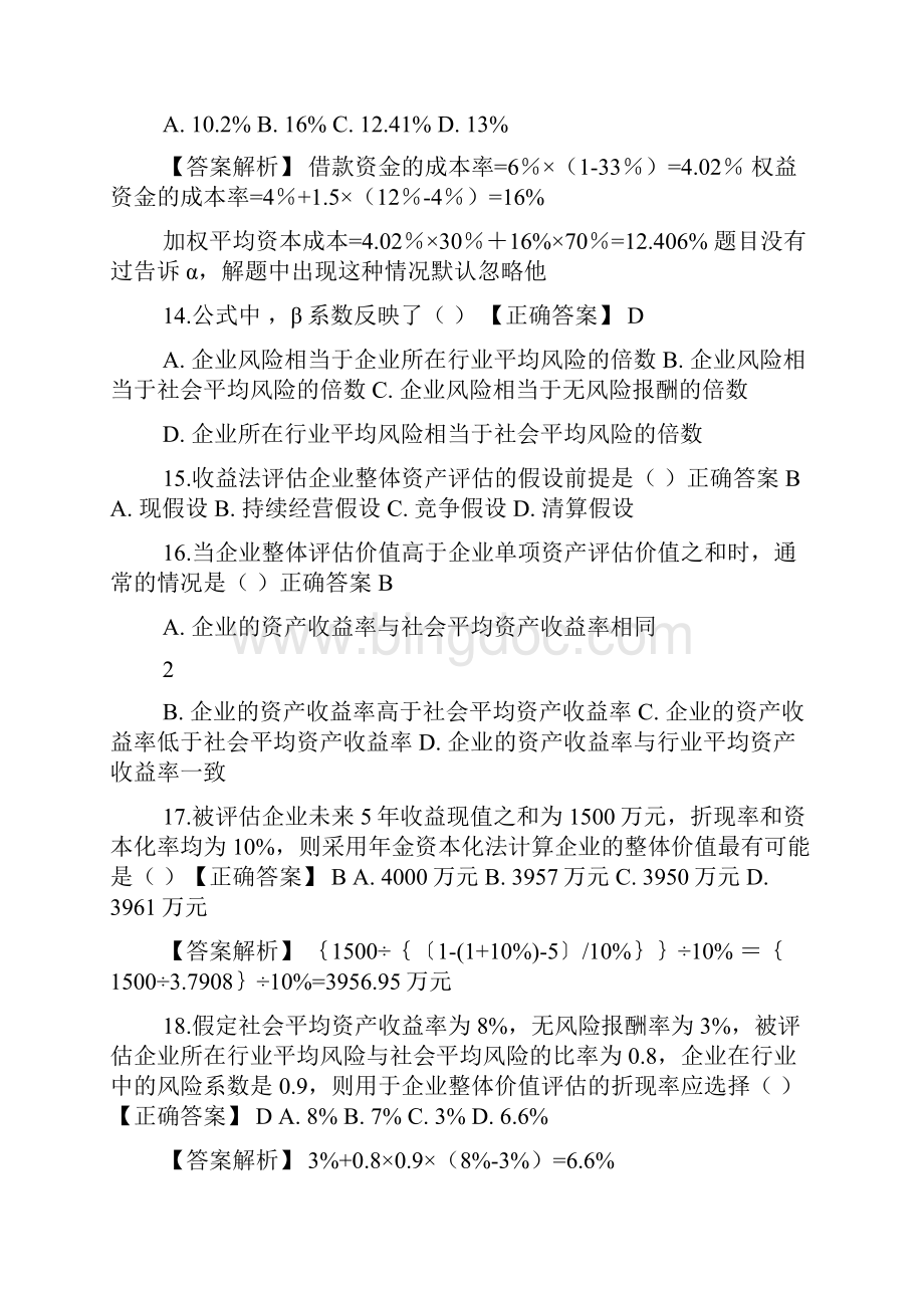 企业价值评估练习shuangxueweiWord文件下载.docx_第3页