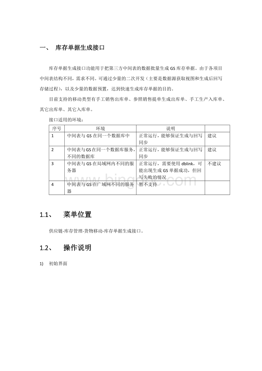 浪潮GS接口程序操作说明书文档格式.docx_第1页