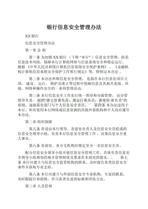 银行信息安全管理办法文档格式.docx