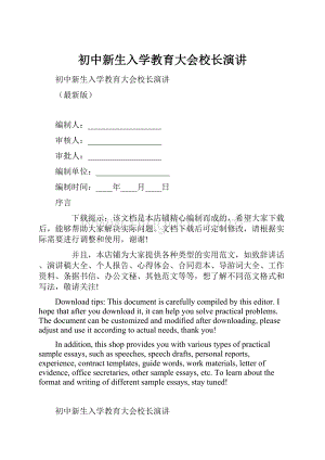 初中新生入学教育大会校长演讲.docx