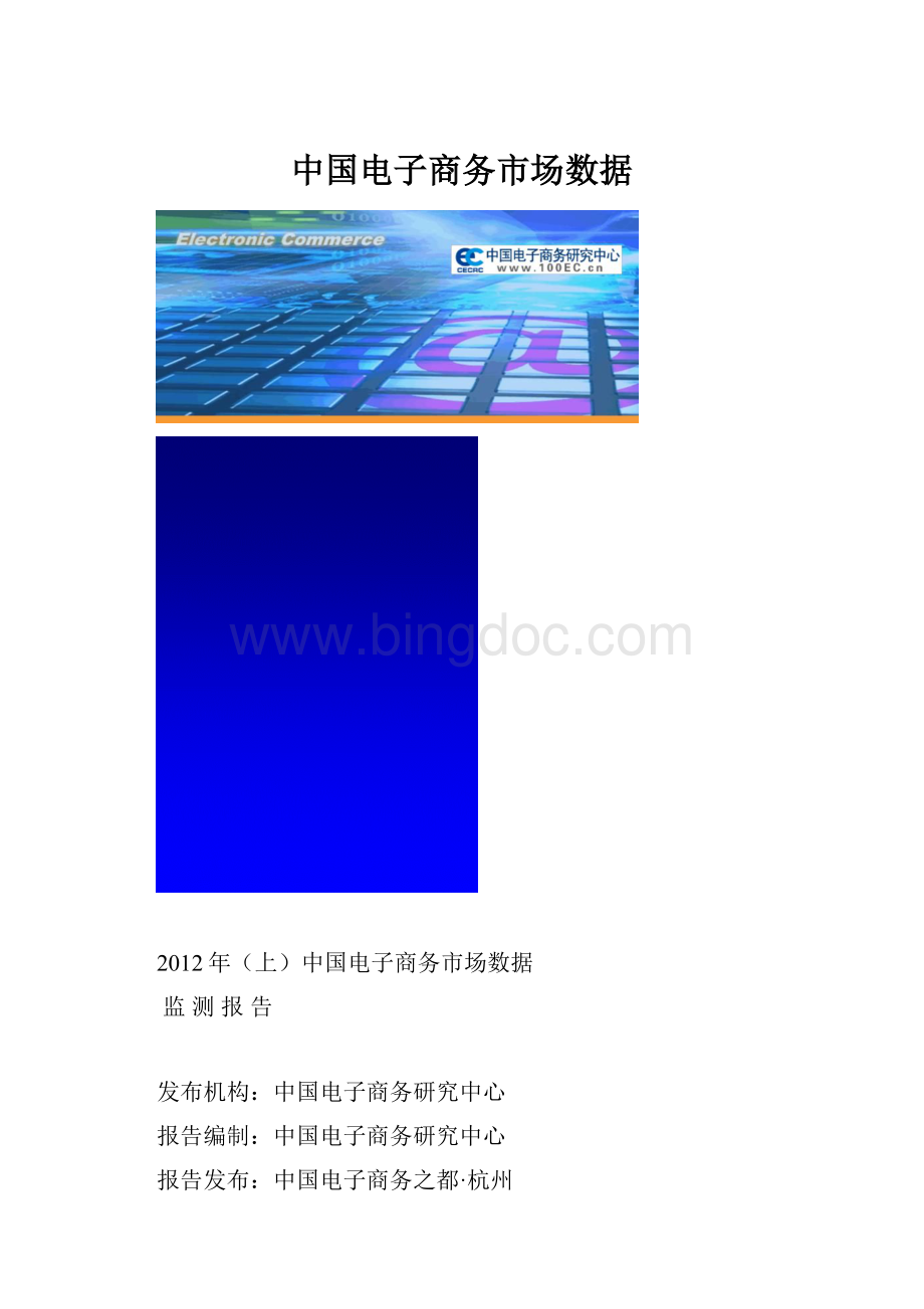 中国电子商务市场数据.docx_第1页