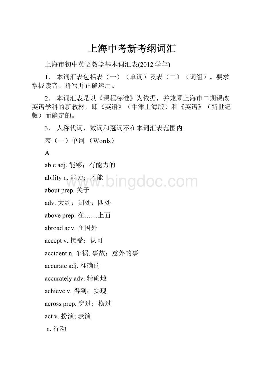 上海中考新考纲词汇Word格式.docx_第1页