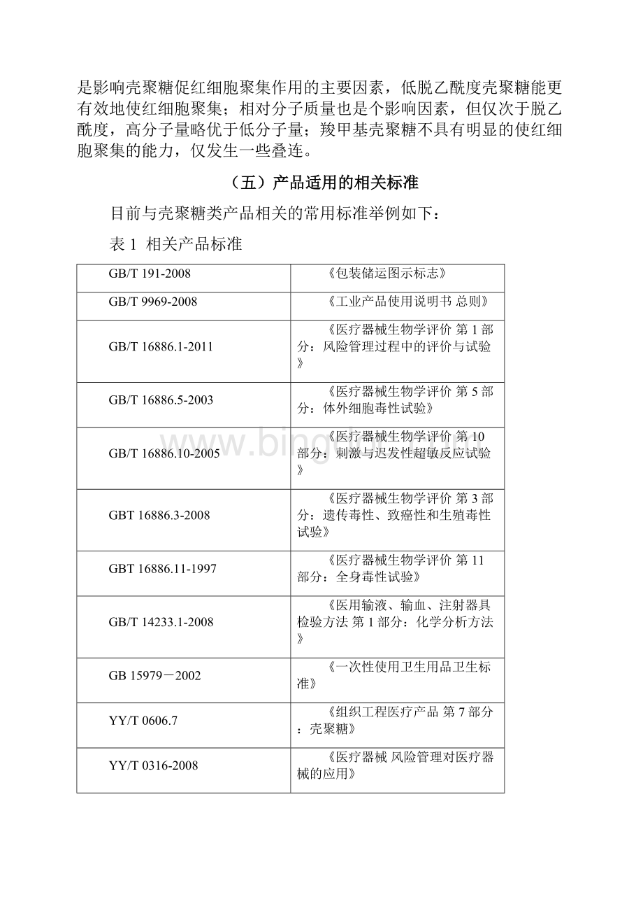 第二类壳聚糖类产品注册技术审查指导原则0425广东Word文档下载推荐.docx_第3页