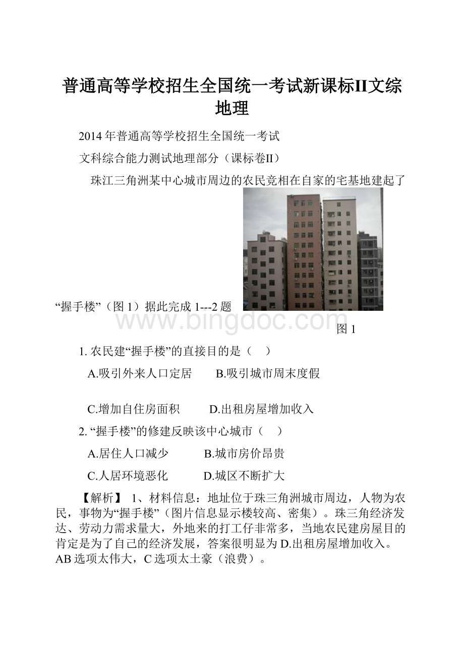 普通高等学校招生全国统一考试新课标Ⅱ文综地理.docx_第1页