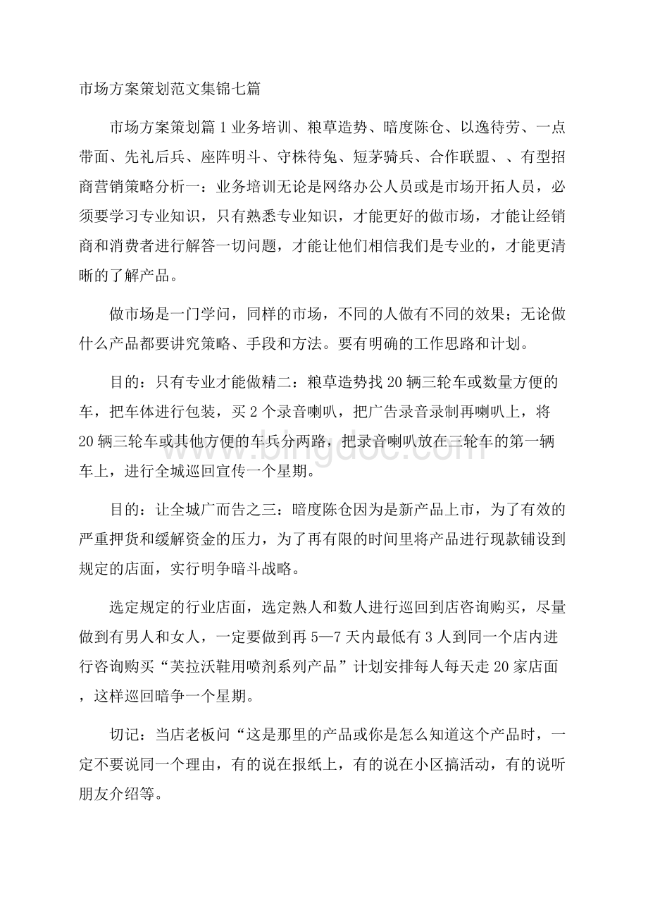 市场方案策划范文集锦七篇Word格式.docx_第1页