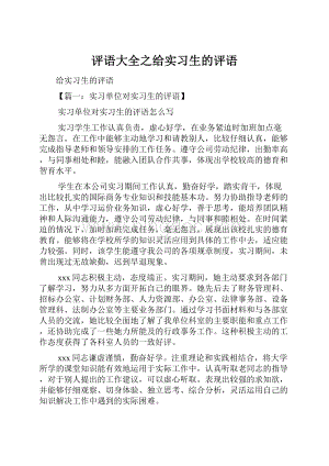 评语大全之给实习生的评语.docx