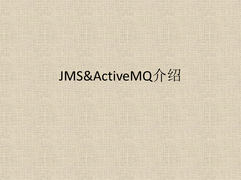 经典JMS中间件ActiveMQ介绍.pptx