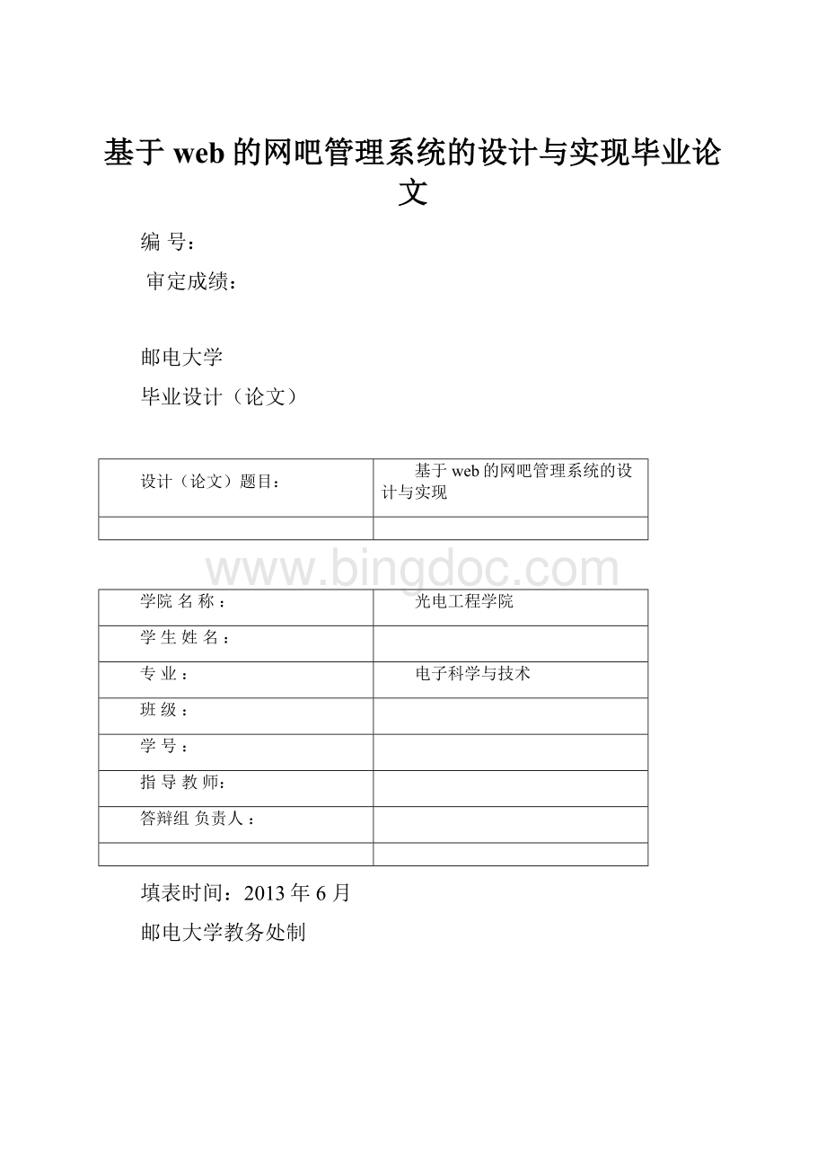 基于web的网吧管理系统的设计与实现毕业论文Word文档格式.docx_第1页