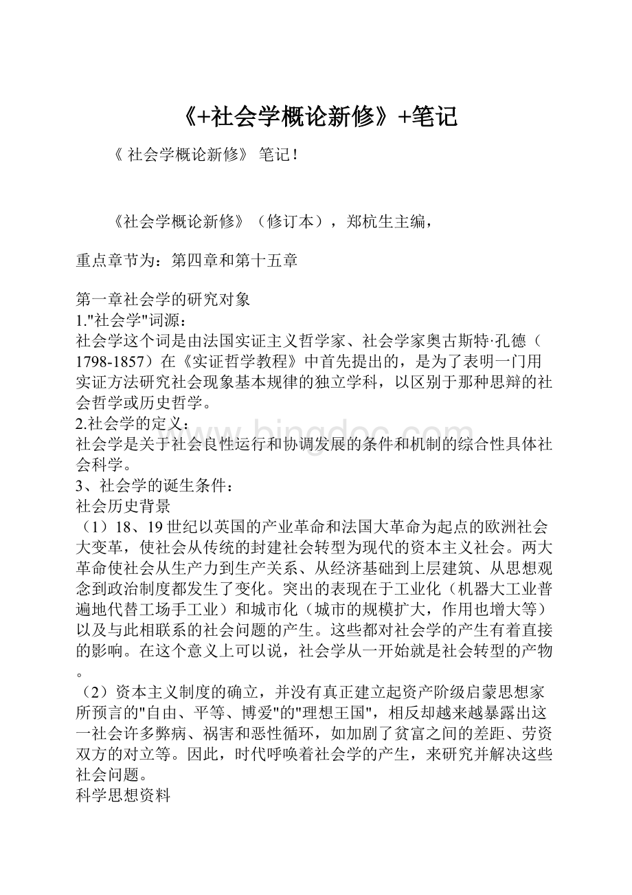 《+社会学概论新修》+笔记Word格式文档下载.docx