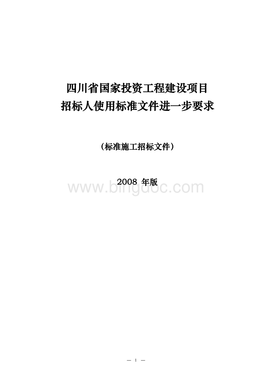 四川省国家投资工程建设项目招标人使用标准文件进一步要求.doc