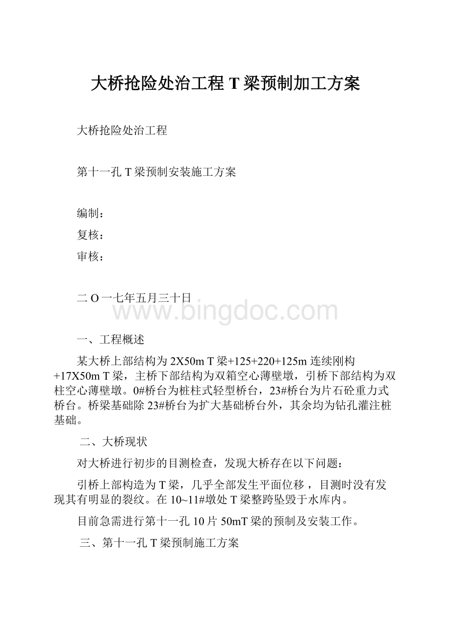 大桥抢险处治工程T梁预制加工方案Word下载.docx_第1页