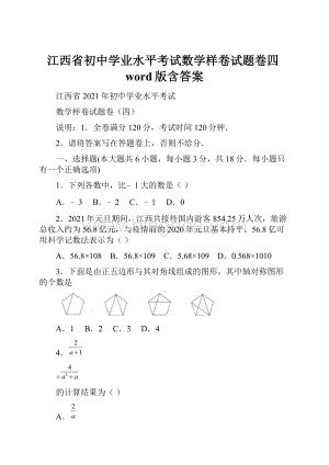 江西省初中学业水平考试数学样卷试题卷四word版含答案.docx