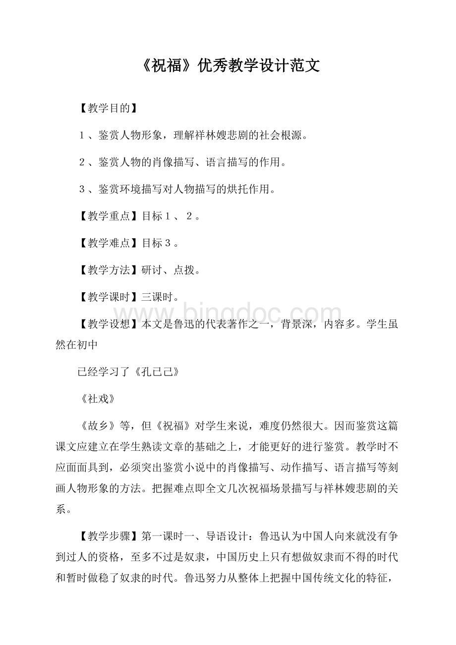 《祝福》优秀教学设计范文.docx