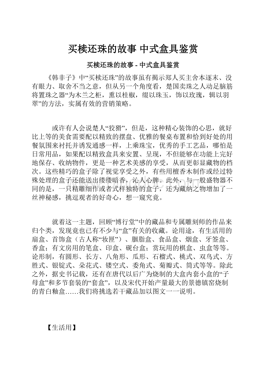 买椟还珠的故事中式盒具鉴赏.docx