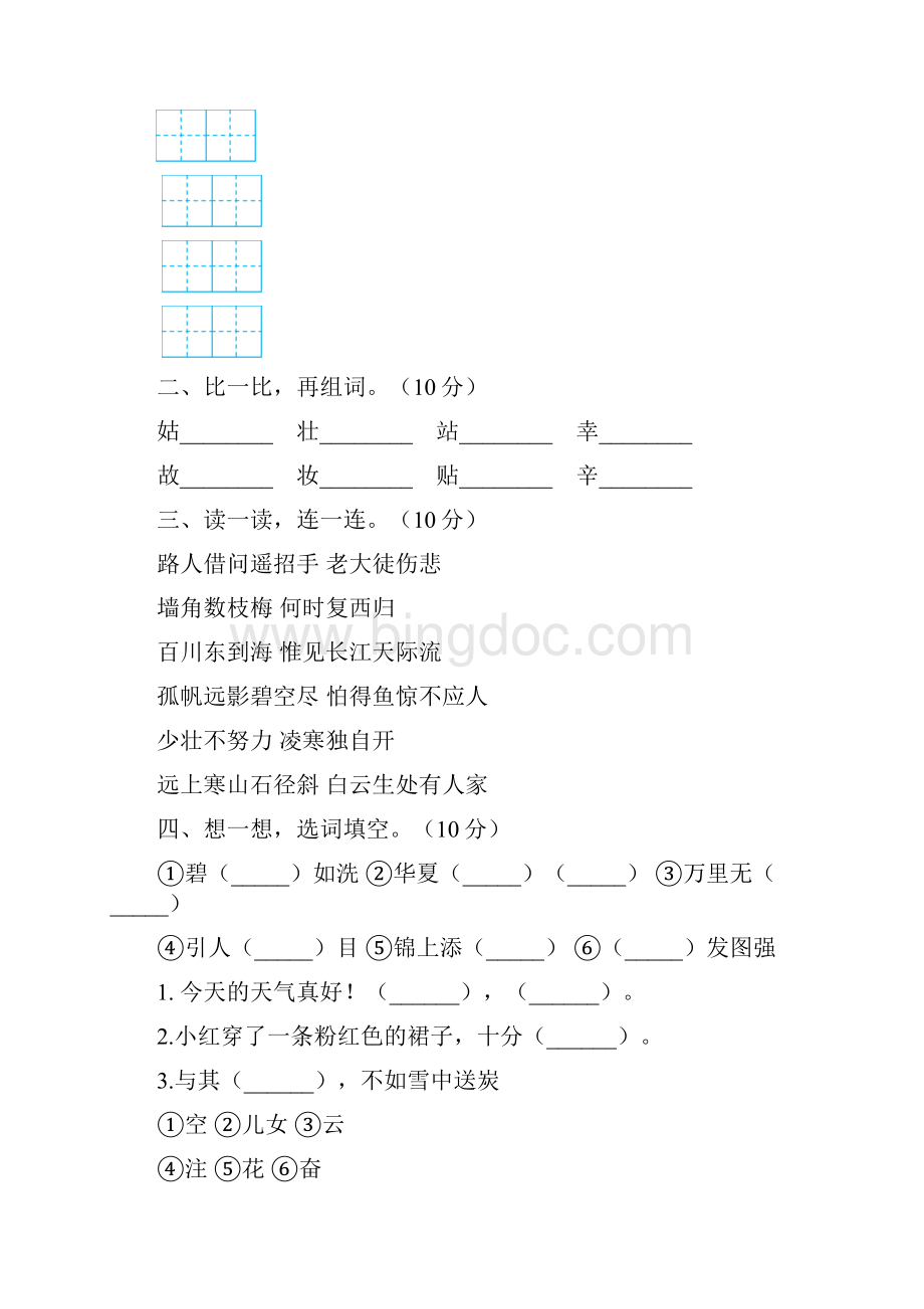 新部编版二年级语文下册五单元检测卷及答案三篇.docx_第2页