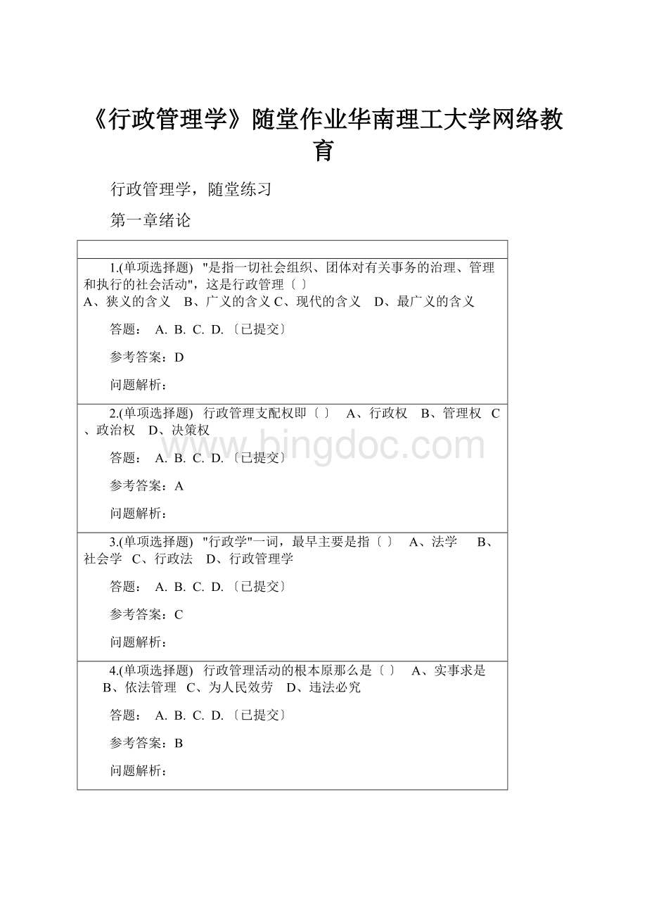 《行政管理学》随堂作业华南理工大学网络教育.docx_第1页