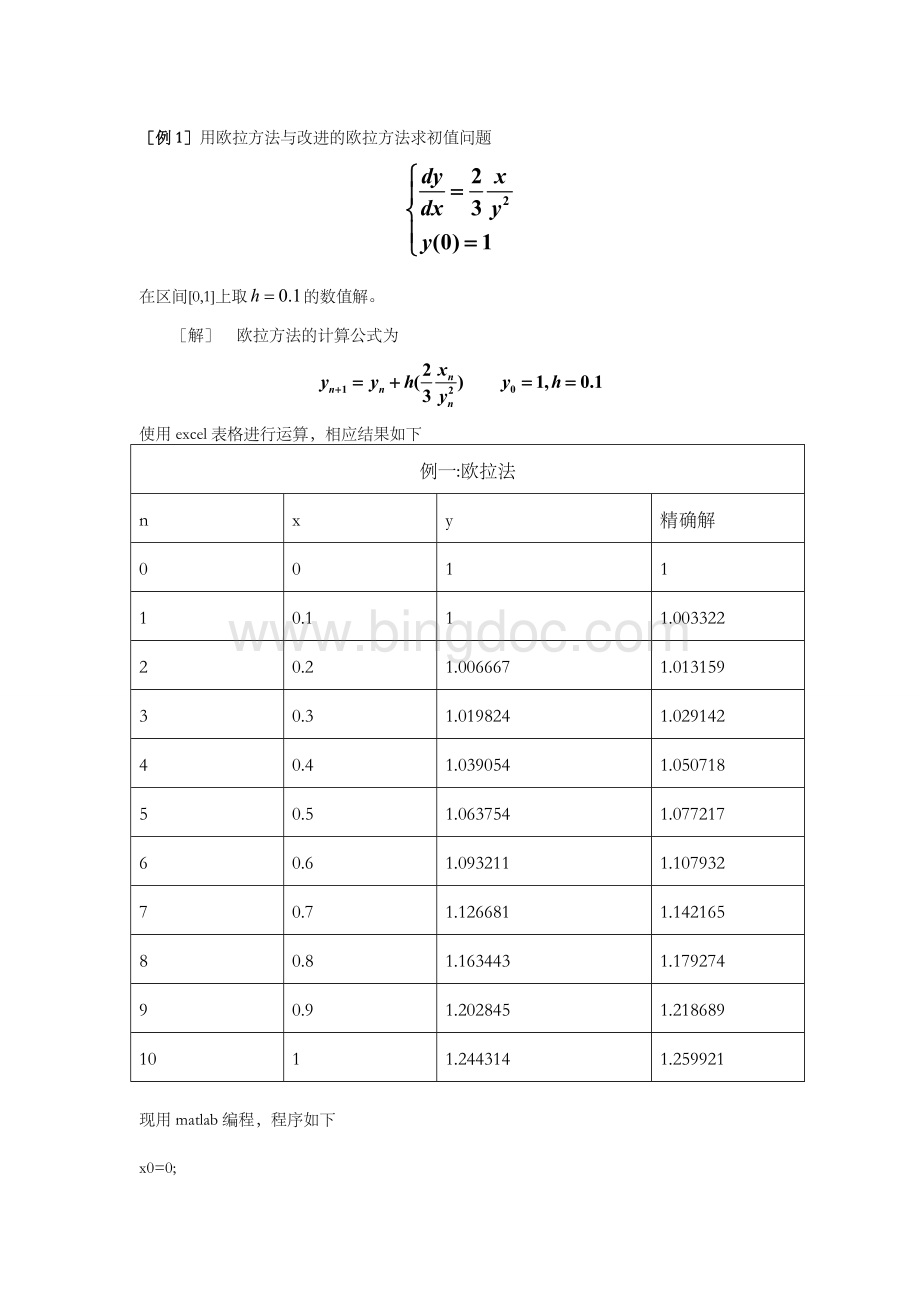 常微分方程的数值解法（欧拉法、改进欧拉法、泰勒方法和龙格-库塔法）.doc_第1页