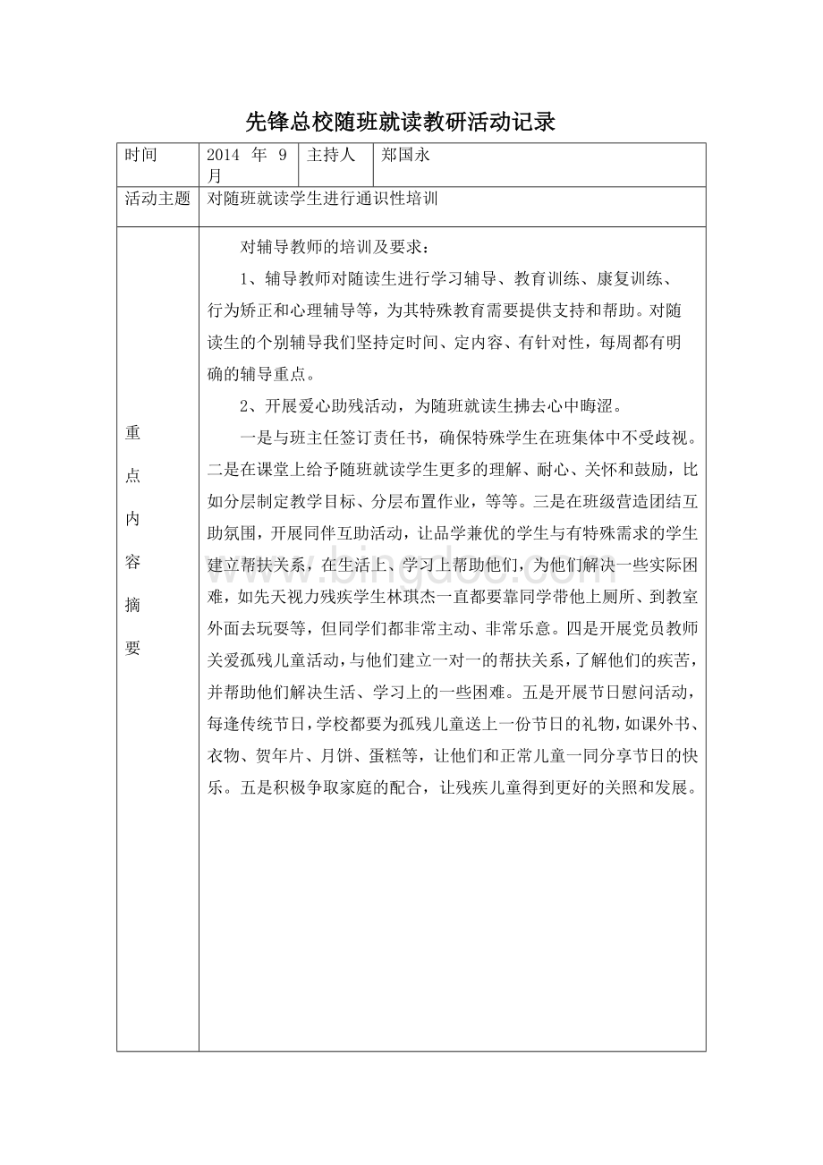 随班就读教研活动记录Word格式文档下载.doc_第1页