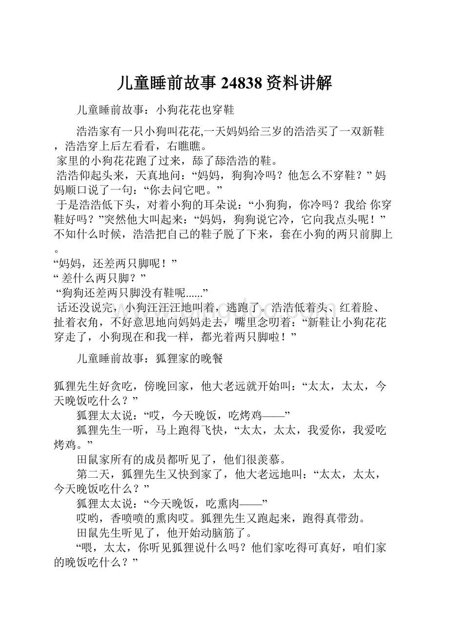 儿童睡前故事24838资料讲解.docx_第1页