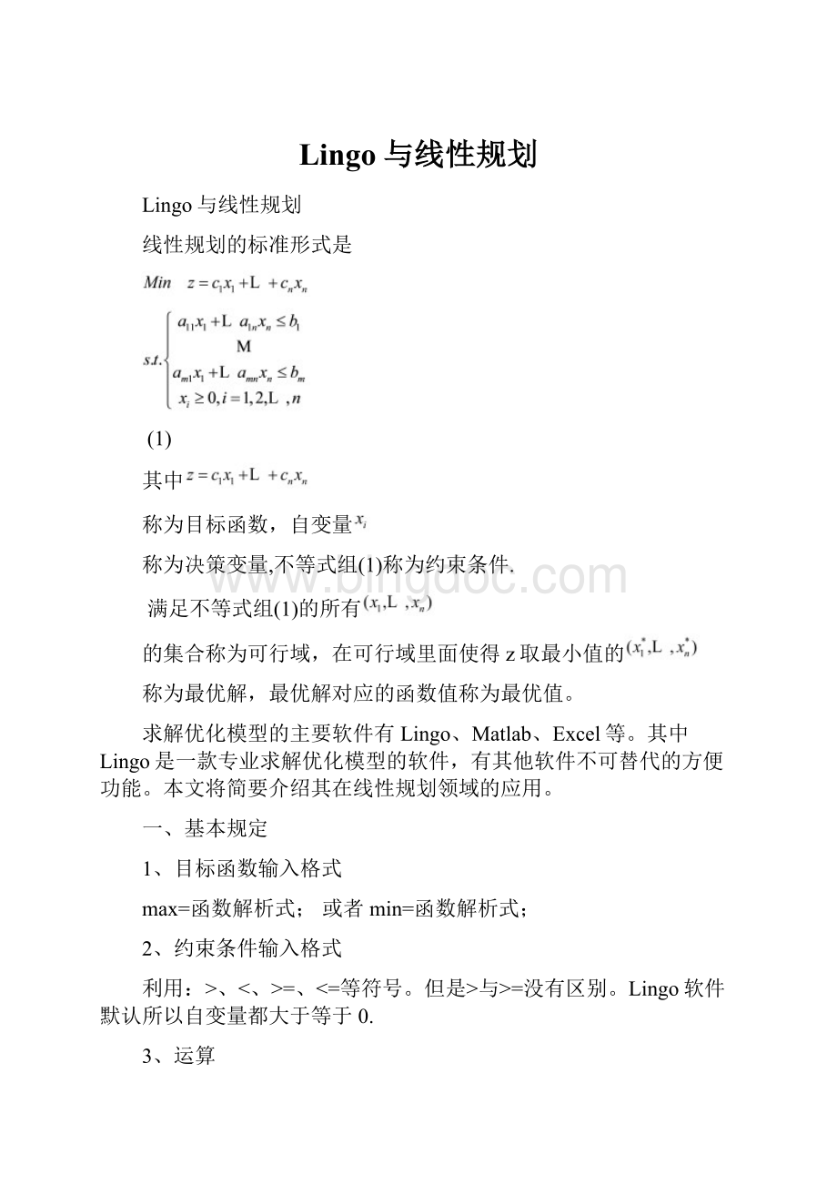 Lingo与线性规划.docx