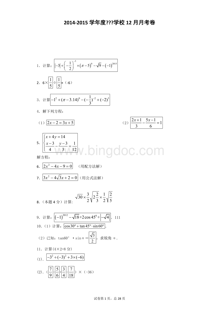 初中中考数学计算题 解答题含答案精析版Word格式.doc_第1页