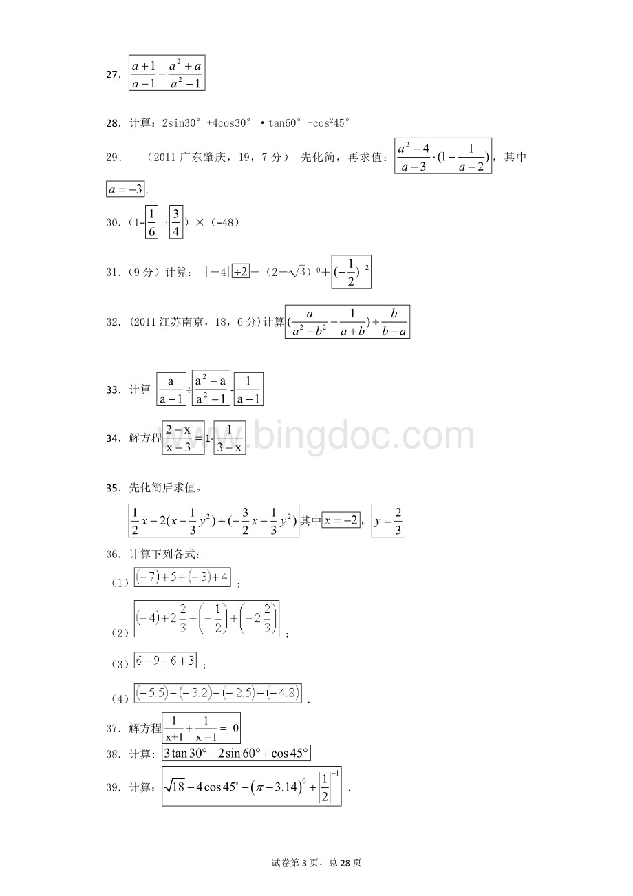 初中中考数学计算题 解答题含答案精析版Word格式.doc_第3页