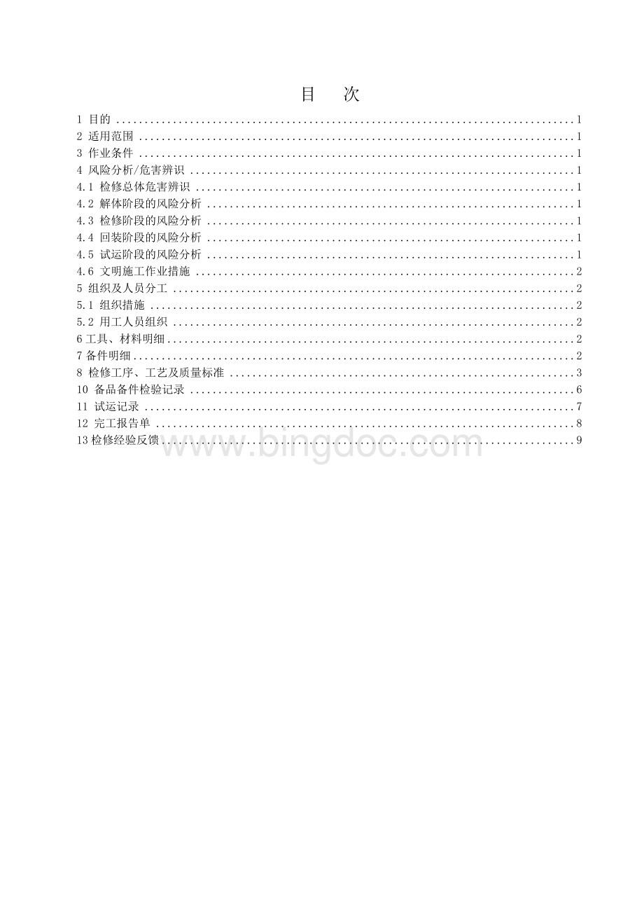 机力塔风机检修指导书Word文档下载推荐.doc