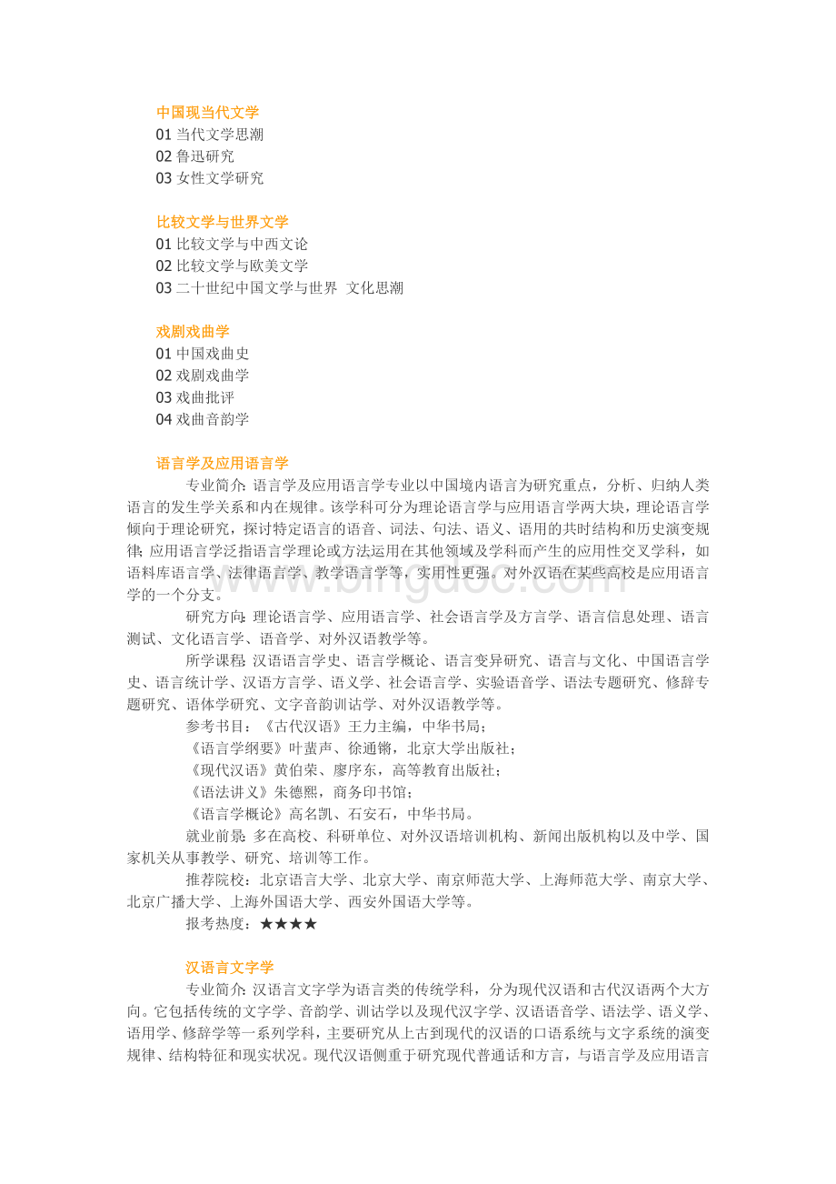 汉语言文学考研学校参考及考试方向介绍Word文档下载推荐.doc_第3页