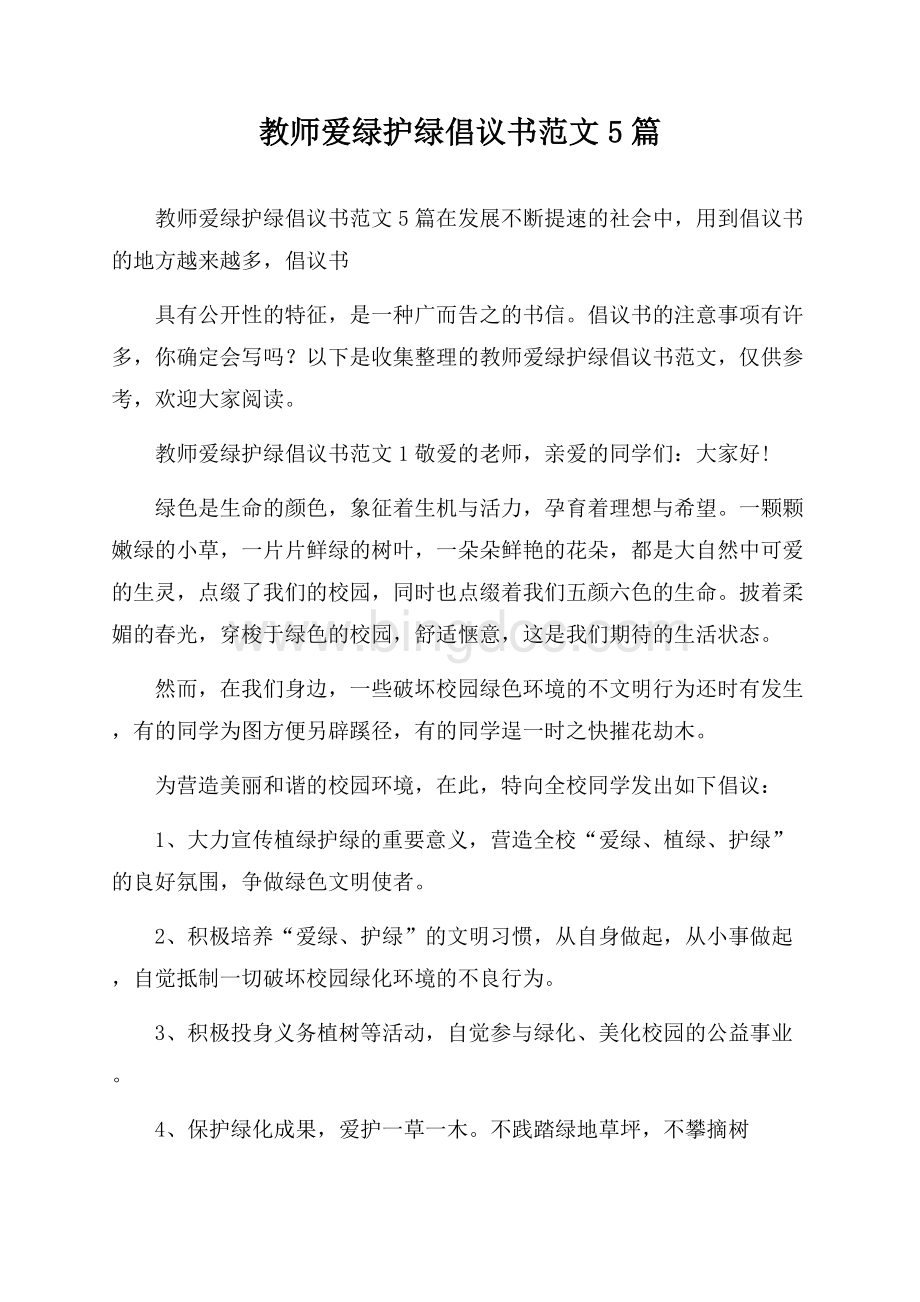 教师爱绿护绿倡议书范文5篇Word文档格式.docx_第1页