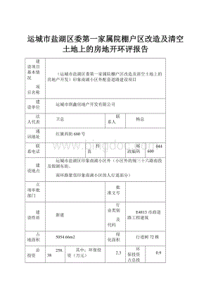 运城市盐湖区委第一家属院棚户区改造及清空土地上的房地开环评报告.docx