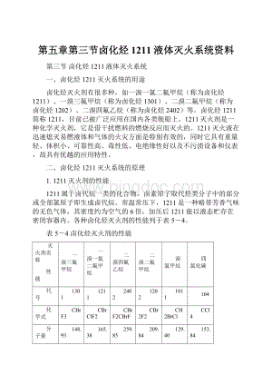 第五章第三节卤化烃1211液体灭火系统资料.docx