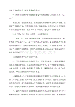 专业教育心得体会(素质素养心得体会)Word文档下载推荐.docx