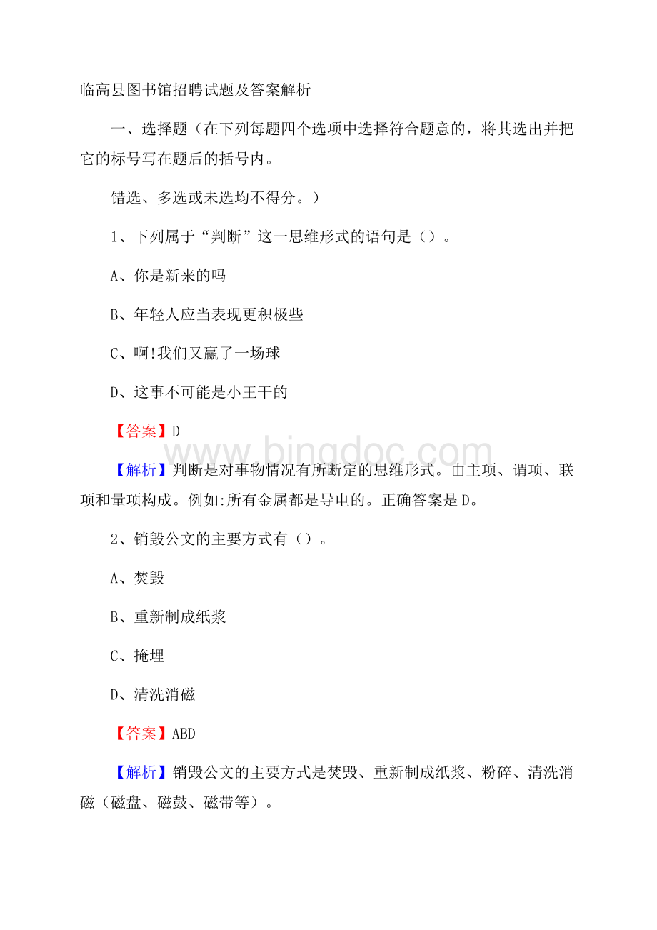 临高县图书馆招聘试题及答案解析.docx_第1页