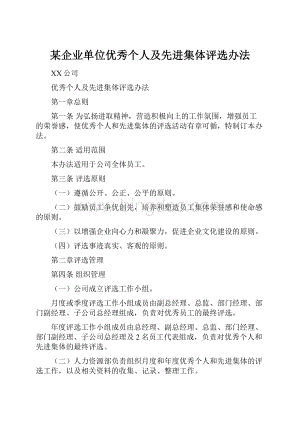 某企业单位优秀个人及先进集体评选办法.docx