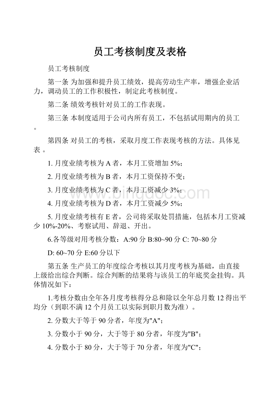 员工考核制度及表格Word文档格式.docx